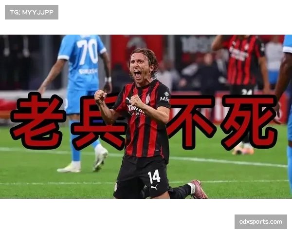老将莫德里奇经验丰富 调度传球引领米兰进攻方向