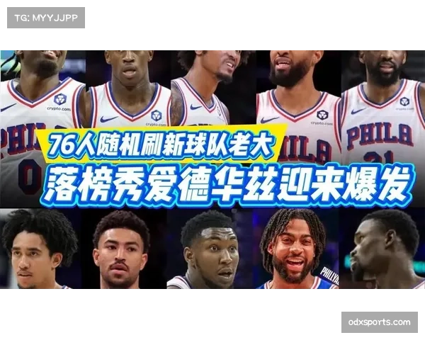 爱德华兹加时赛连得5分 76人新秀展现大心脏属性